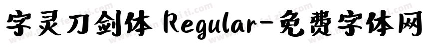 字灵刀剑体 Regular字体转换